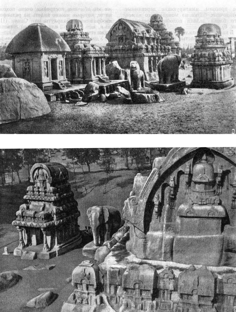 7. Мамаллапурам: 1 — монолитные сооружения ратхи Драупади, Арджуны, Бхимы, Дхармараджи и Накула-Сахадевы, VII в ; 2 — фронтон ратхи Бхимы (фото автора)