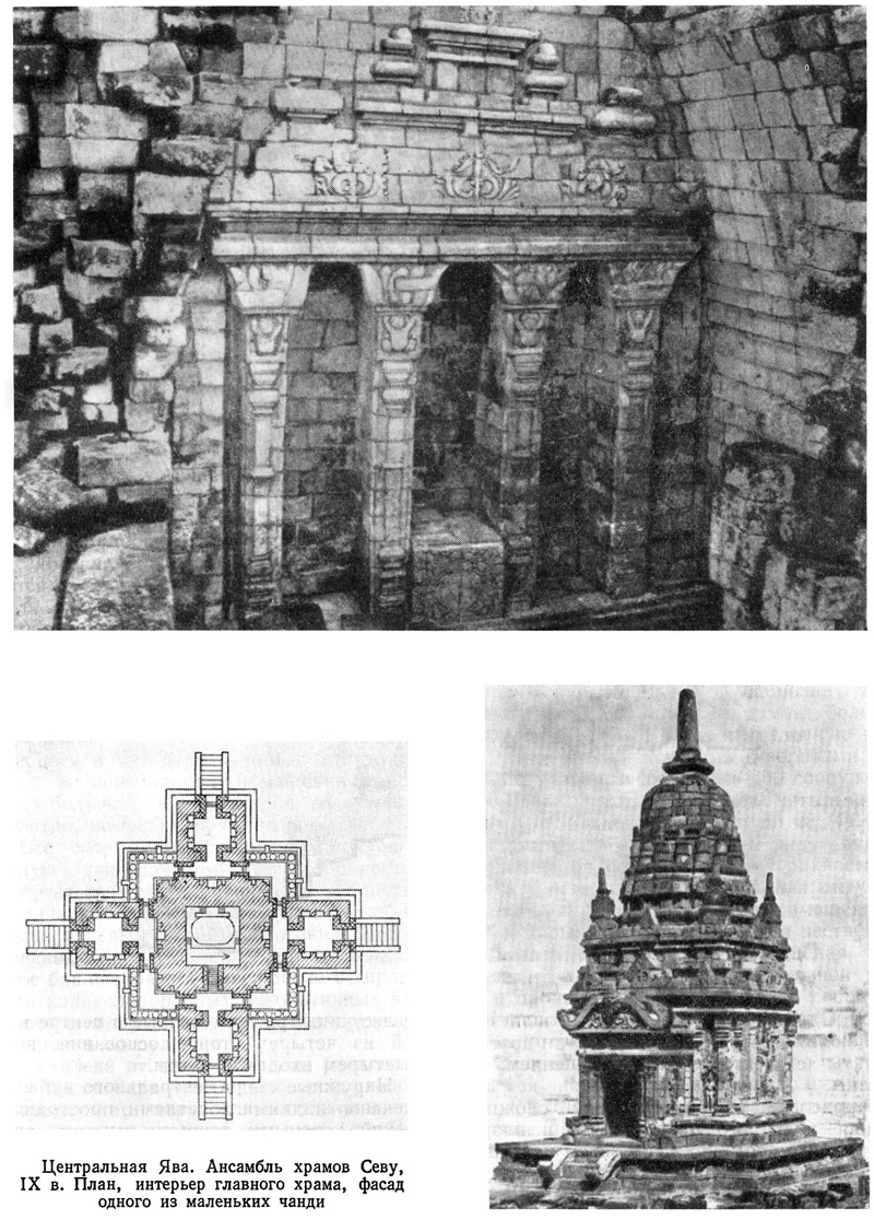 4. Центральная Ява. Ансамбль храмов Севу, IX в. План, интерьер главного храма, фасад одного из маленьких чанди