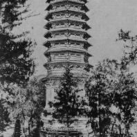 Рис. 33. Пагода Нань-та („Южная башня“) в провинции Хэбэй (бывшая провинция Чжили). 1117 г. н. э.
