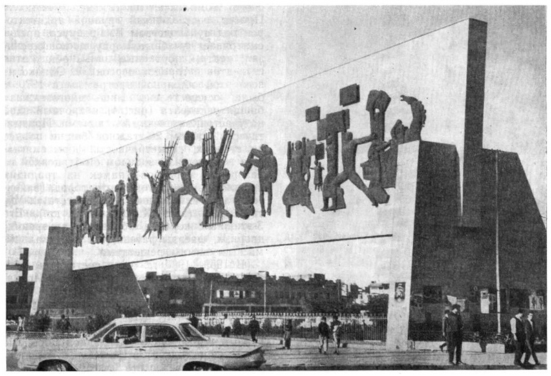 Ирак. Багдад. Монумент Революции, 1962 г. Арх. Д. Селим